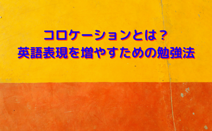 コロケーションとは 英語表現を増やすための勉強法 福島英語塾福島英語塾