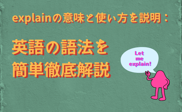 explainの意味と使い方を説明：英語の語法を 簡単徹底解説