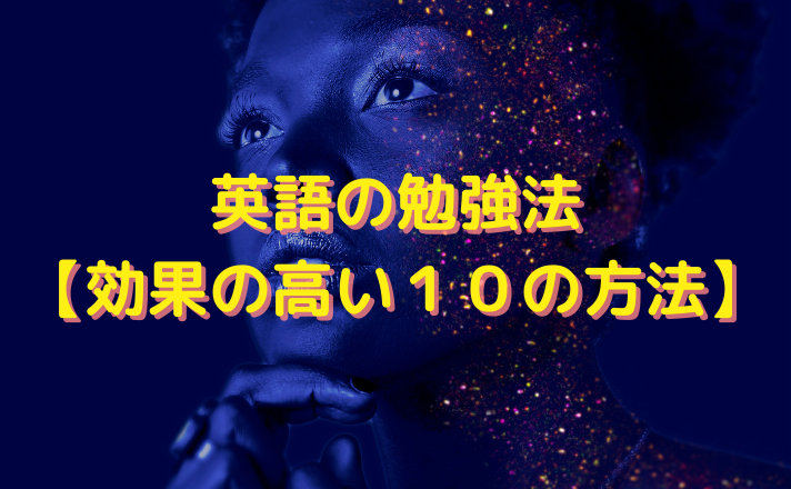 英語の勉強法 【効果の高い10の方法】