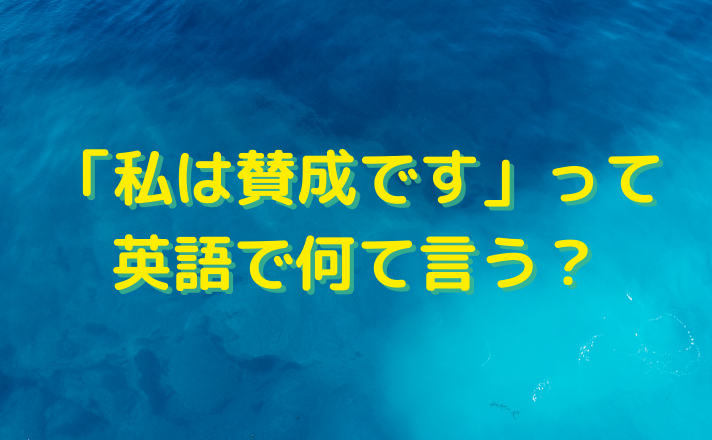 私は賛成です を英語で伝える英語表現 フレーズを覚えて英会話力をアップ 福島英語塾福島英語塾