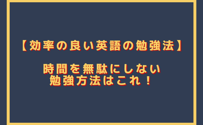 効率の良い英語の勉強法