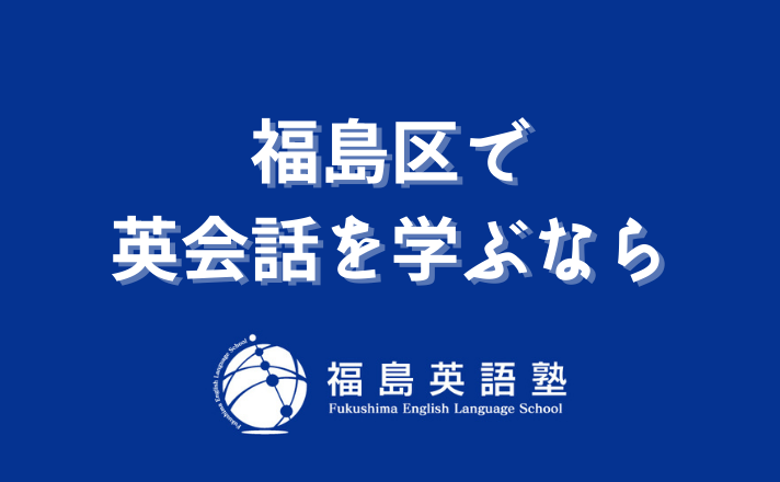 福島区で英会話を学ぶなら