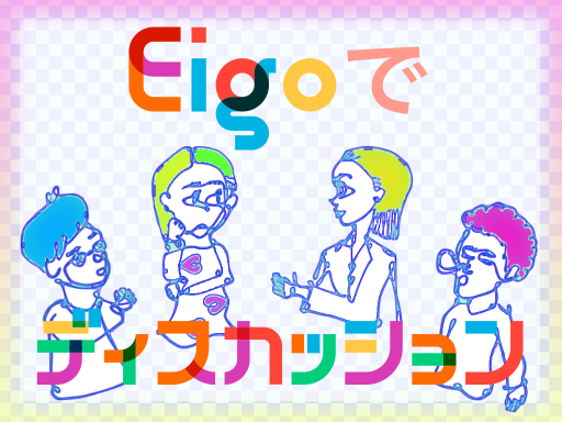 Eigoでディスカッション