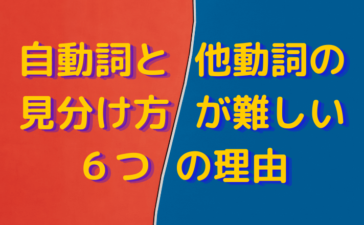 自動詞と他動詞の見分け方が難しい６つの理由 福島英語塾福島英語塾