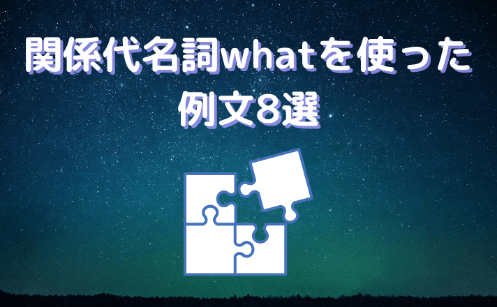 関係代名詞whatを使った例文8選 基礎と例文で英語力アップ 福島英語塾福島英語塾