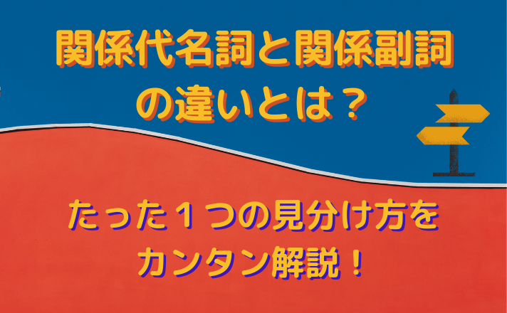 関係代名詞と関係副詞の違いとは たった１つの見分け方をカンタン解説 福島英語塾福島英語塾