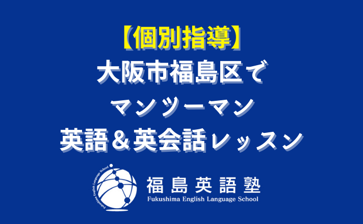 【個別指導】 大阪市福島区で マンツーマン 英語＆英会話レッスン