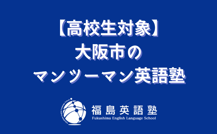 【高校生対象】大阪市でマンツーマン英語塾をお探しなら