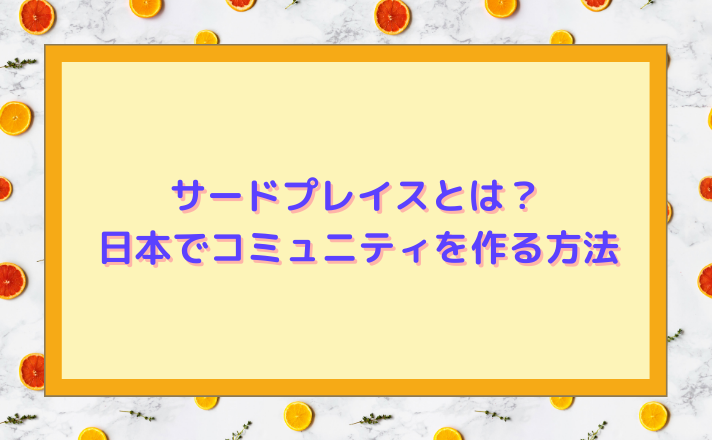サードプレイスとは?