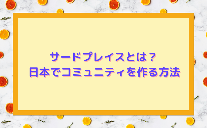 サードプレイスとは？