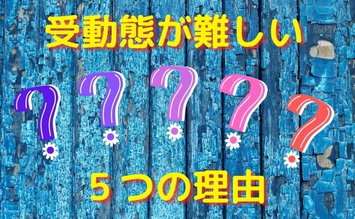 受動態が難しい ５つの理由