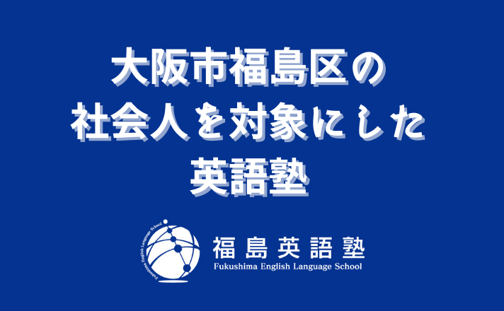 大阪市福島区の 社会人を対象にした 英語塾