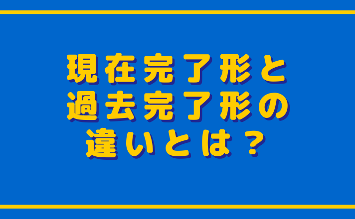 現在完了形と過去完了形の違いとは 福島英語塾福島英語塾