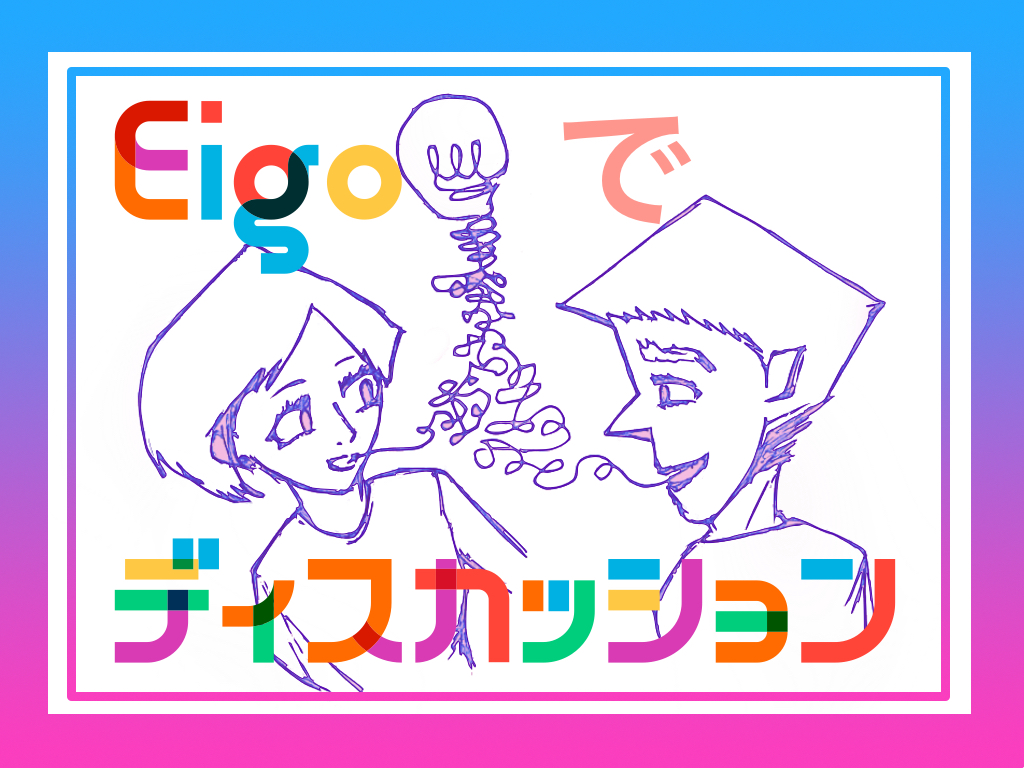 大阪市福島区の中・上級者向け英会話イベント|Eigoでディスカッション