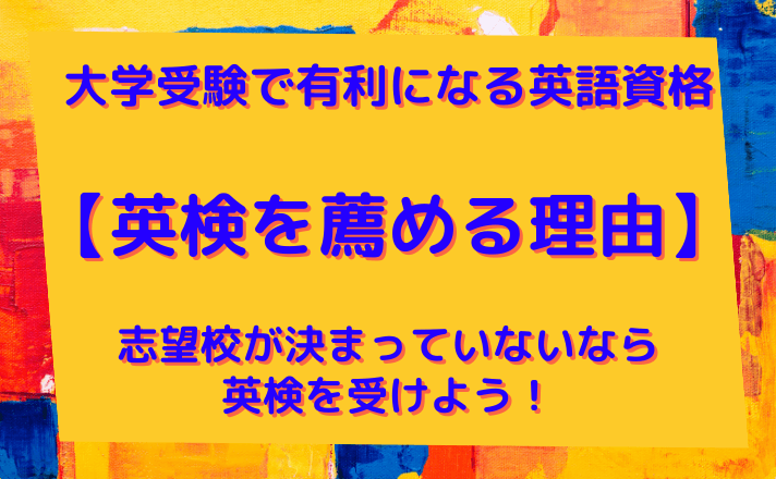 大学受験で有利になる英語資格-【英検を薦める理由】-志望校が決まっていないなら-英検を受けよう！