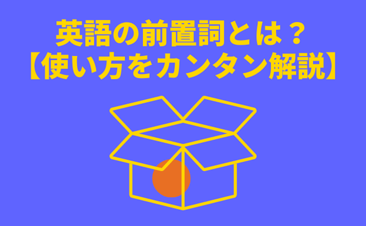 英語の前置詞とは？【使い方カンタン解説】